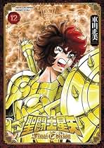 聖闘士星矢 Final Edition コミック 1-12巻セット (秋田書店